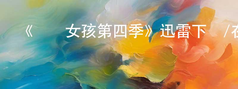 曾甫清發布《緋聞女孩第四季》迅雷下載/在線觀看-都市情感-美劇天堂